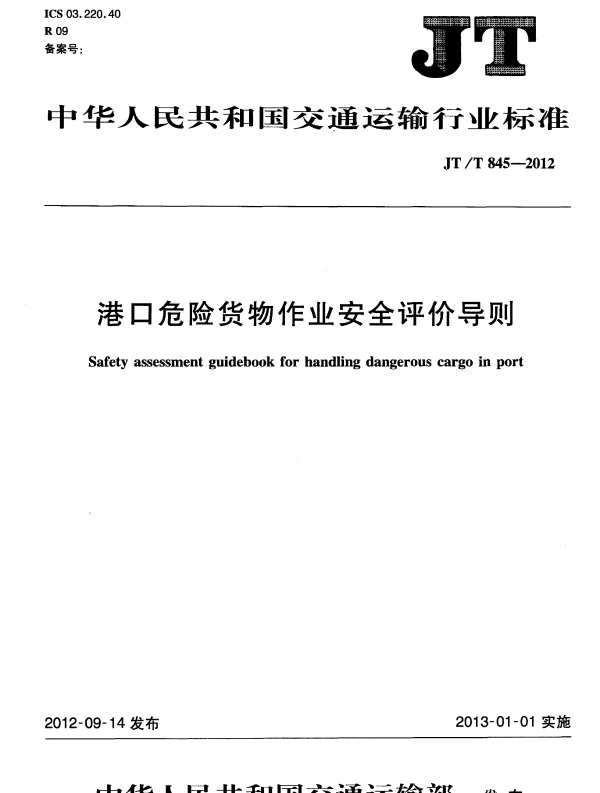 JTT845-2012 港口危险货物作业安全评价导则