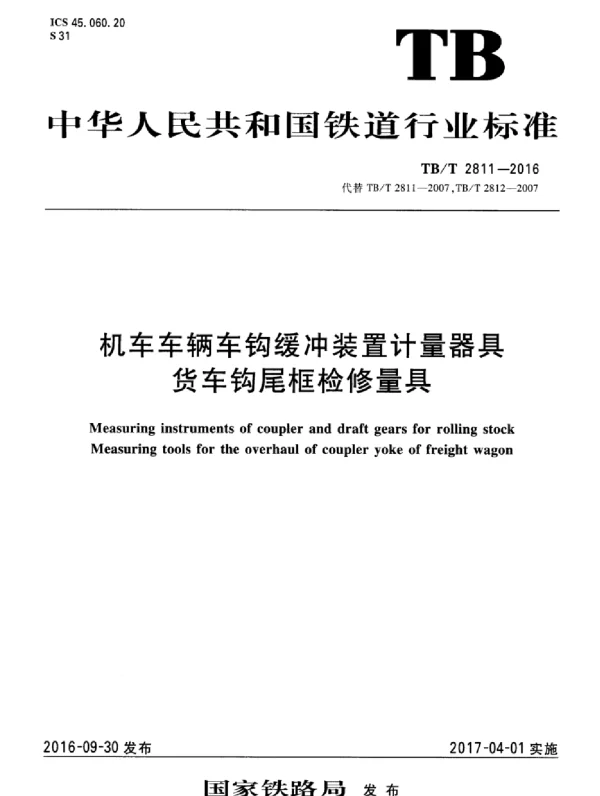 TBT2811-2016 机车车辆车钩缓冲装置计量器具货车钩尾框检修量具