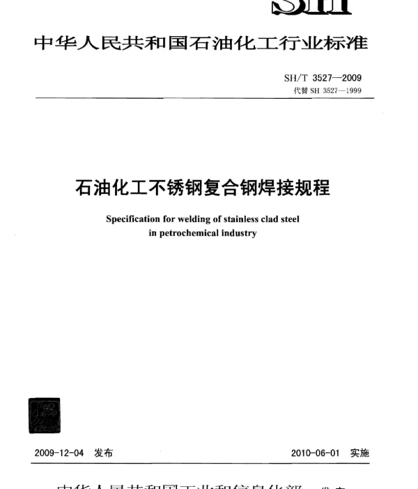 SHT3527-2009石油化工不锈钢复合钢焊接规程