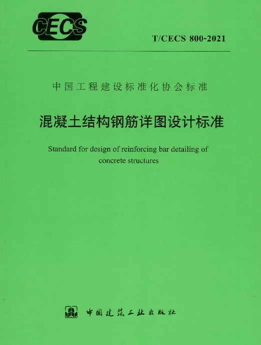 TCECS 800-2021 混凝土结构钢筋详图设计标准