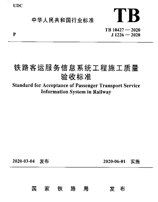 TB 10427-2020 铁路客运服务信息系统工程施工质量验收标准