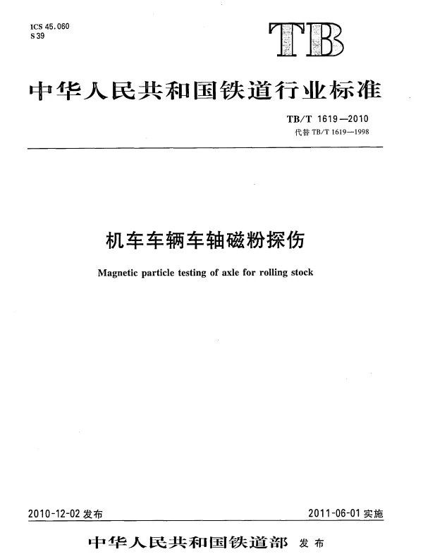 TBT1619-2010 机车车辆车轴磁粉探伤