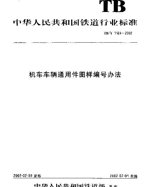 TBT1124-2002 机车车辆通用件图样编号方法