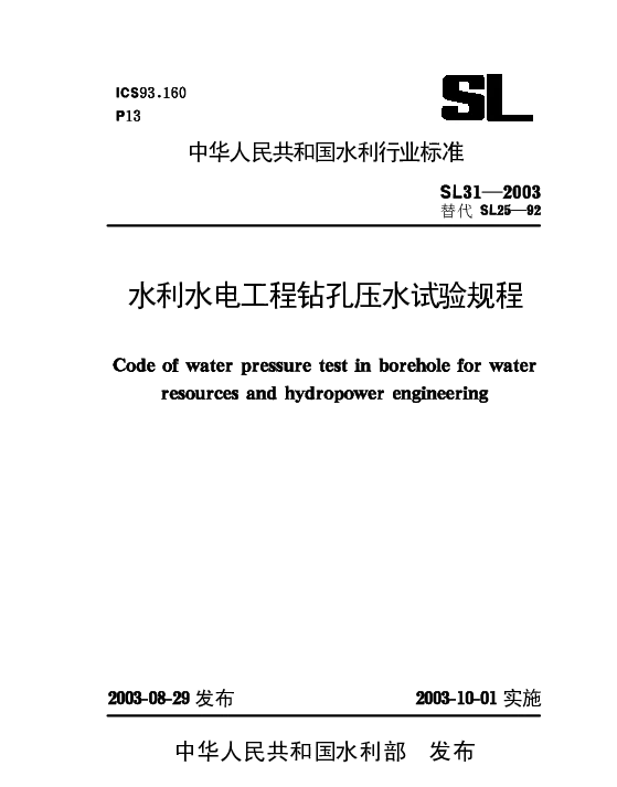水利水电工程钻孔压水试验规程【SL31-2003】