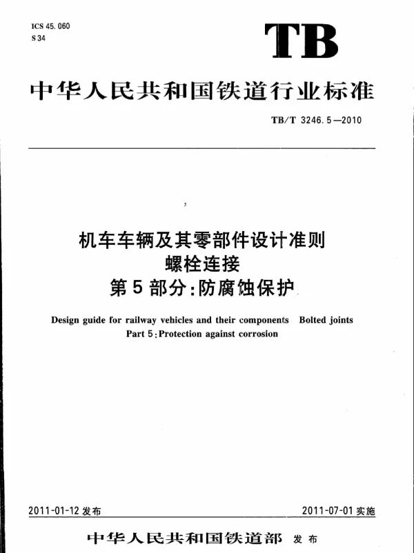 TBT3246.5-2010 机车车辆及其零部件设计准则螺栓连接 第5部分：防腐蚀保护