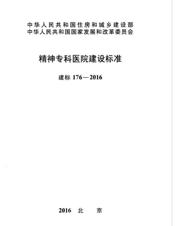 建标176-2016 精神专科医院建设标准