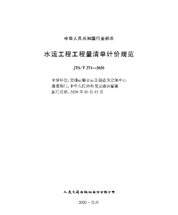水运工程工程量清单计价规范JTST271-2020