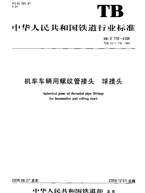TBT776-2005 机车车辆用螺纹管接头 球接头