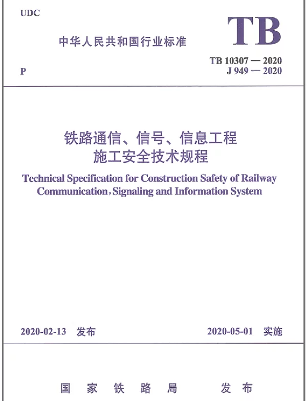 TB_10307-2020_铁路通信_信号_信息工程-施工安全技术规程