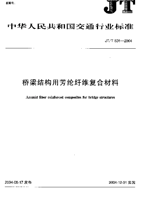 JTT531-2004 桥梁结构用芳纶纤维复合材料