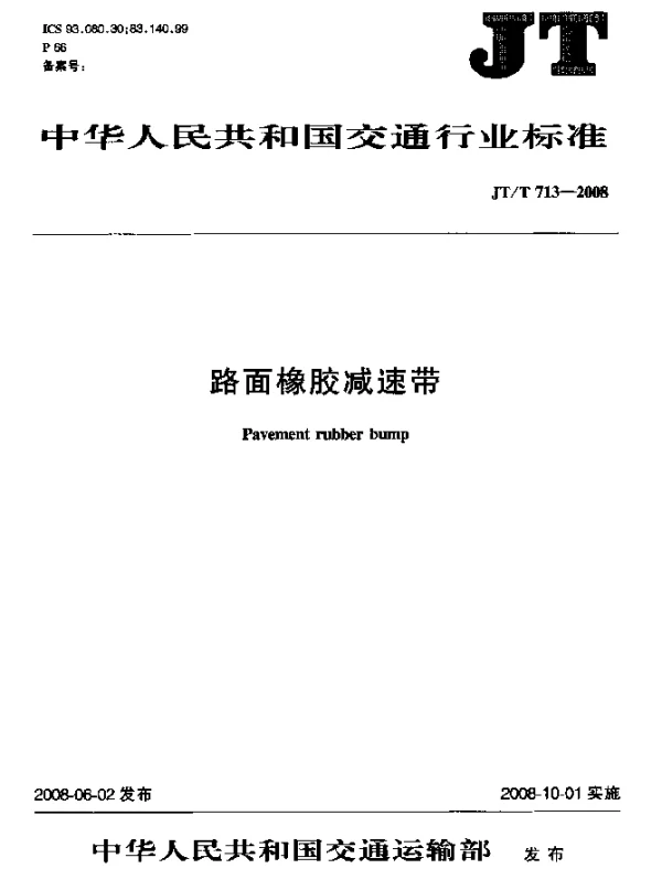 JTT713-2008 路面橡胶减速带