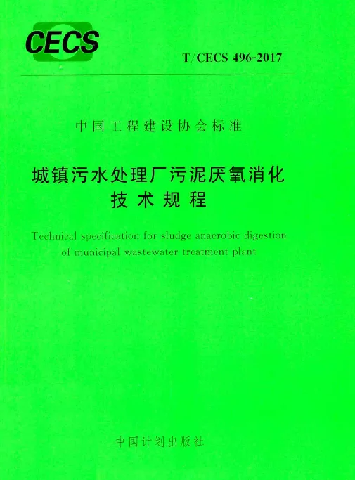 TCECS496-2017 城镇污水处理厂污泥厌氧消化技术规程