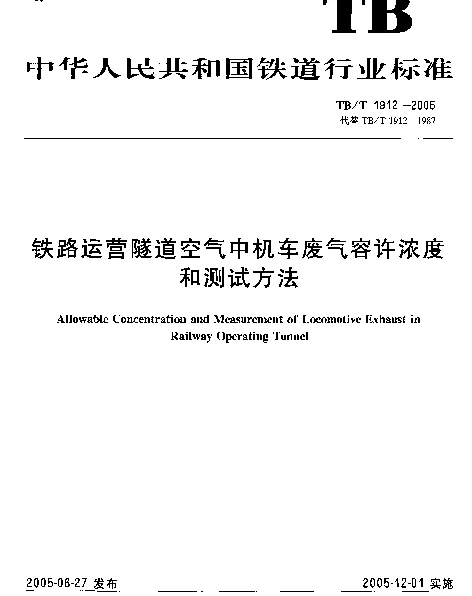 TBT1912-2005 铁路运营隧道空气中机车废气容许浓度和测试方法