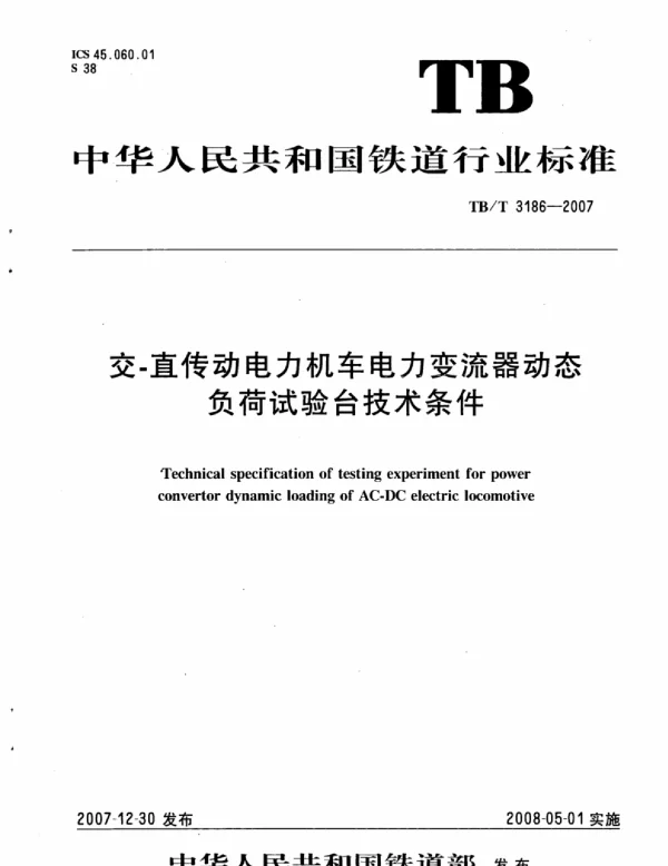 TBT3186-2007 交-直传动电力机车电力变流器动态负荷试验台技术条件