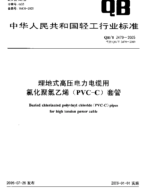 QBT2479-2005