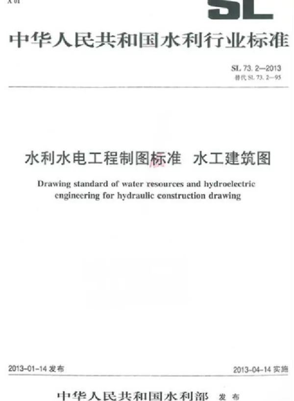 SL 73.2-2013水利水电工程制图标准 水工建筑图