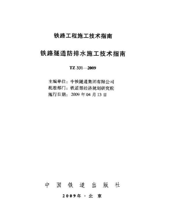 TZ331-2009 铁路隧道防排水施工技术指南