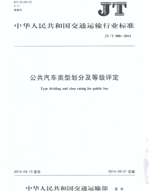 JTT888-2014 公共汽车类型划分及等级评定