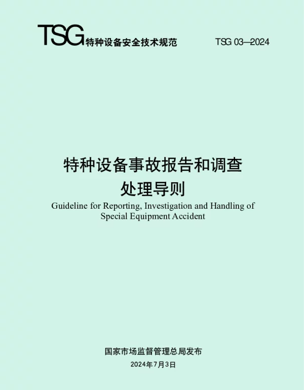 TSG03-2024特种设备事故报告和调查处理导则