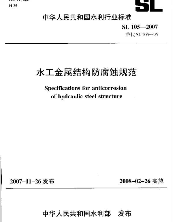 SL105-2007 水工金属结构防腐蚀规范