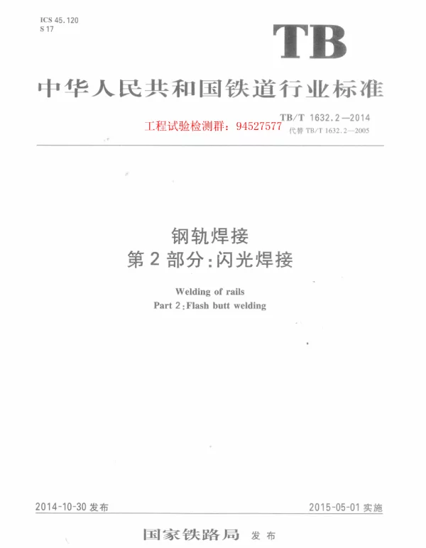 TBT 1632.2-2014 钢轨焊接 第2部分：闪光焊接