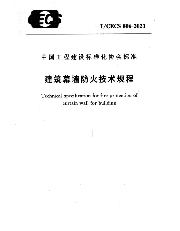 TCECS 806-2021 建筑幕墙防火技术规程