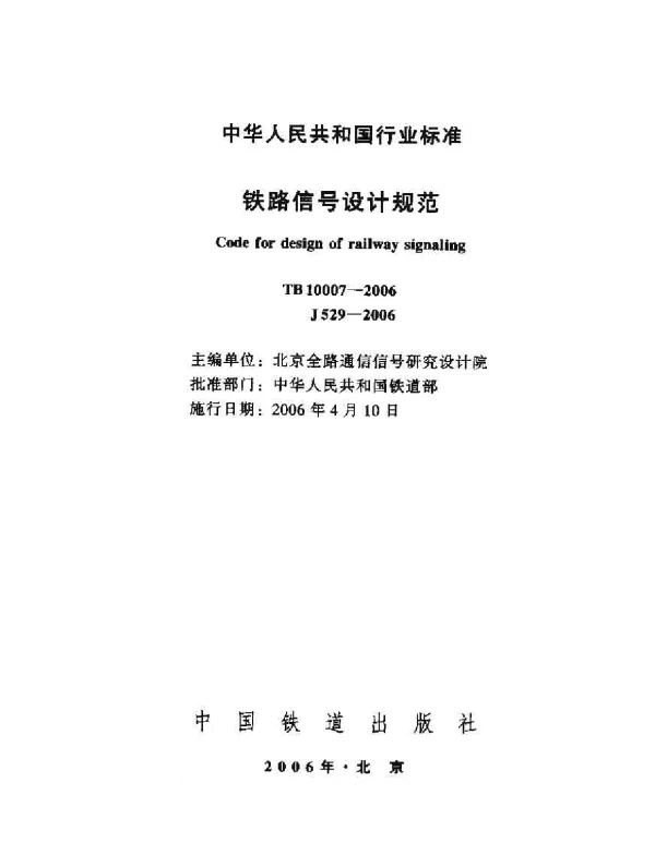 TB10007-2006 铁路信号设计规范