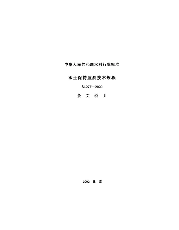 SL277-2002 水土保持监测技术规程 条文说明