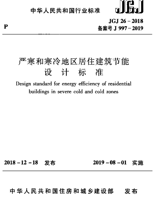 严寒和寒冷地区居住建筑节能设计标准JGJ 26-2018