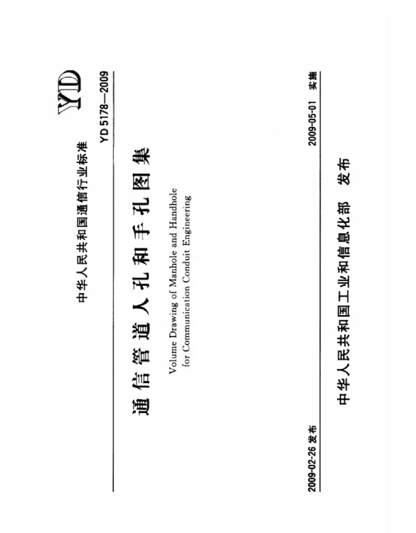 YD_5178-2009_通信管道人孔和手孔图集