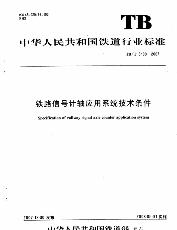 TBT3189-2007 铁路信号计轴应用系统技术条件