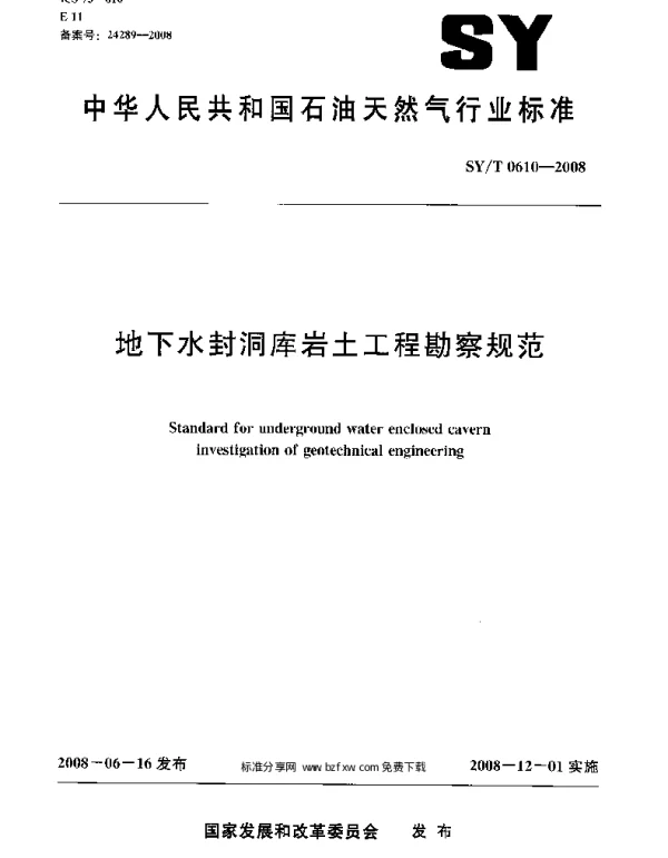 SYT 0610-2008 地下水封洞库岩土工程勘察规范