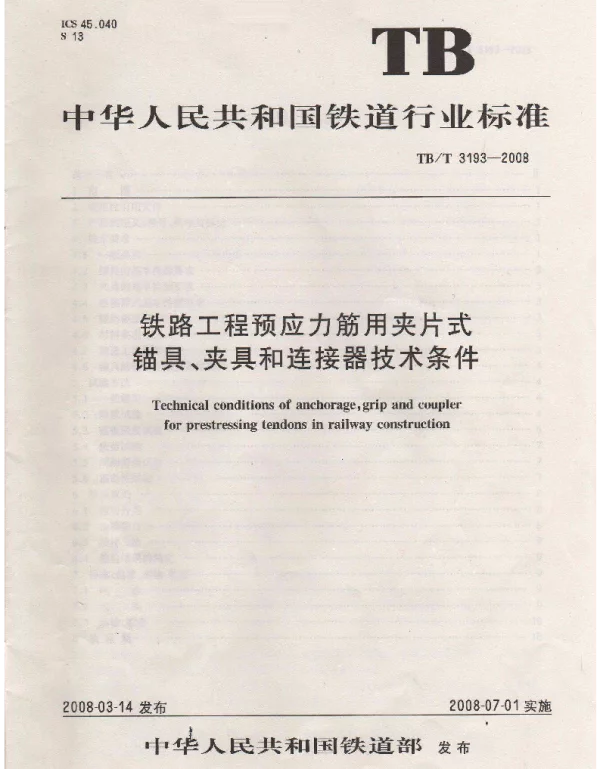 TBT3193-2008 铁路工程预应力筋用夹片式锚具、夹具和连接器技术条件