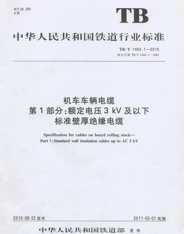TBT1484-2010 机车车辆电缆(第1-4部分)