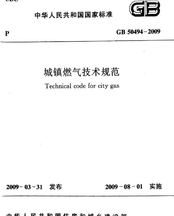 城镇燃气技术规范GB50494-2009