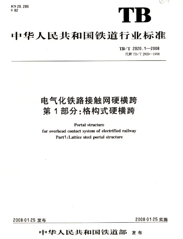 TBT2920-2008 电气化铁路接触网硬横跨(第1-2部分)