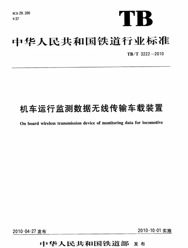 TBT3222-2010 机车运行监测数据无线传输车载装置