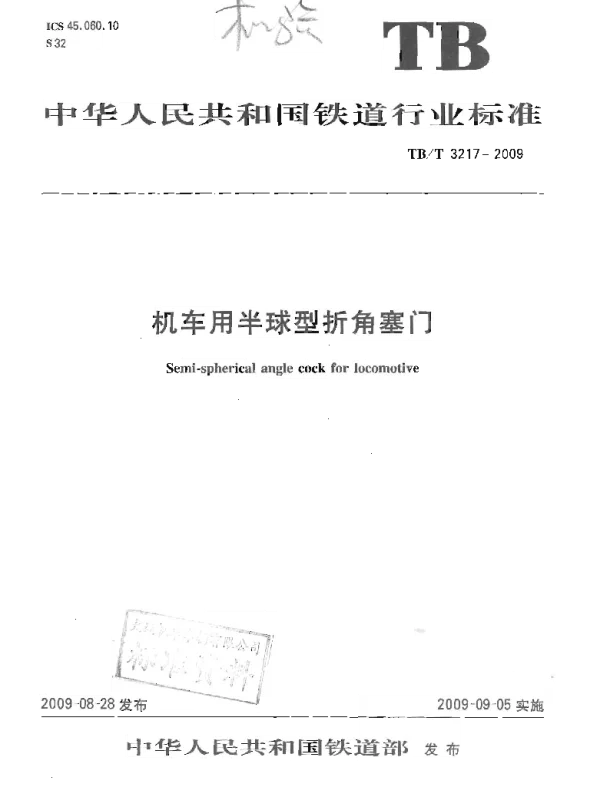TBT3217-2009 机车用半球型折角塞门