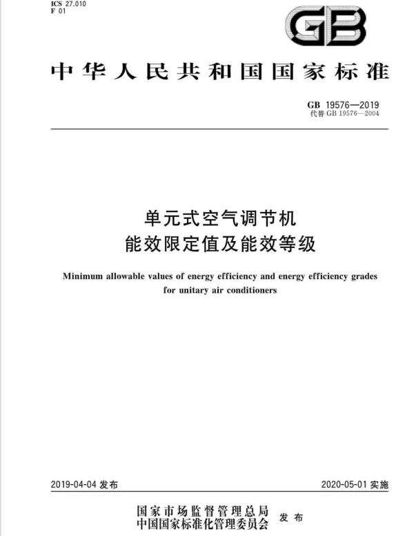 单元式空气调节机能效限定值及能效等级GB 19576-2019