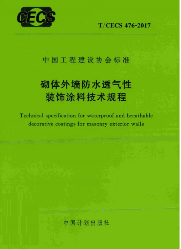 TCECS476-2017 砌体外墙防水透气性装饰涂料技术规程