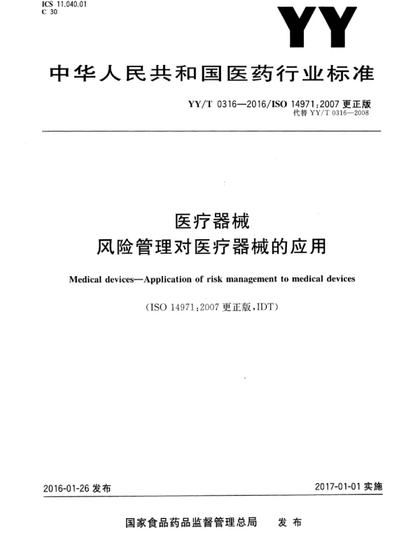 YYT-0316-2016-医疗器械-风险管理对医疗器械的应用