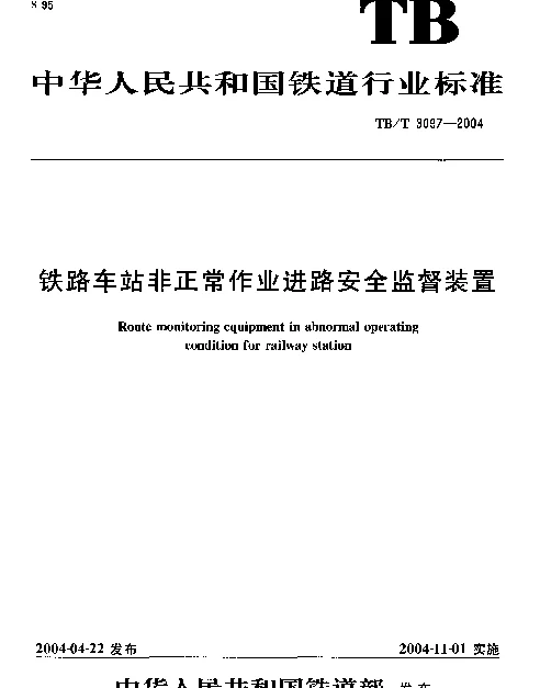 TBT3097-2004 铁路车站非正常作业进路安全监督装置