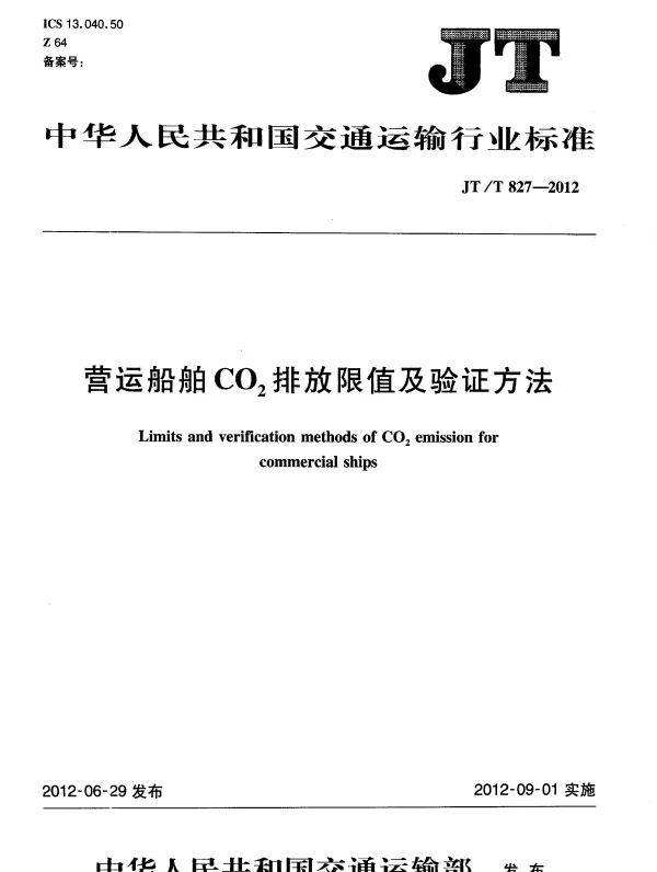 JTT827-2012 营运船舶CO2排放限值及验证方法