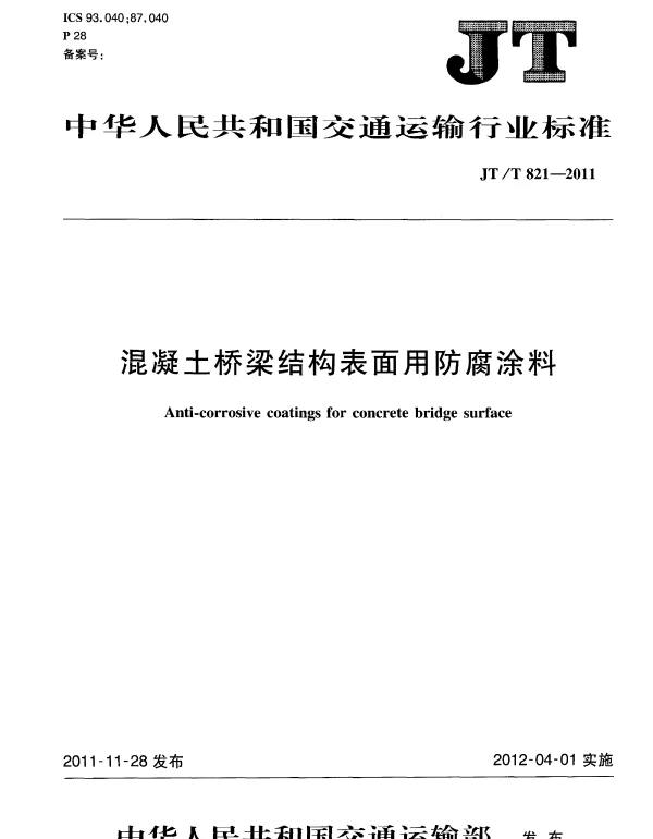 JTT821.2-2011 混凝土桥梁结构表面用防腐涂料 第2部分：湿表面涂料
