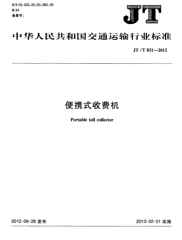 JTT831-2012 便携式收费机