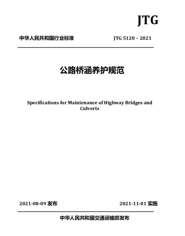 公路桥涵养护规范(JTG 5120-2021)