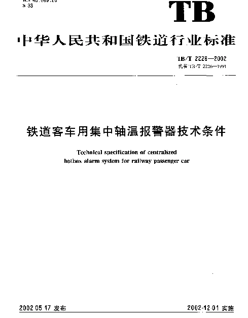 TBT2226-2002 铁路客车用集中轴温报警器技术条件