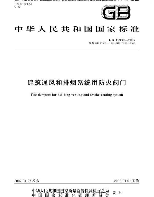建筑通风和排烟系统用防火阀门GB15930-2007