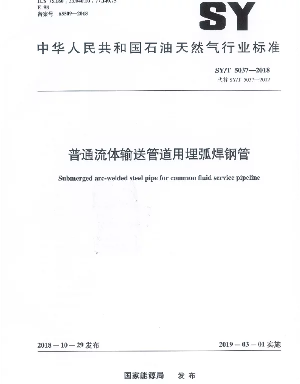 SYT5037-2018普通流体输送管道用埋弧焊钢管