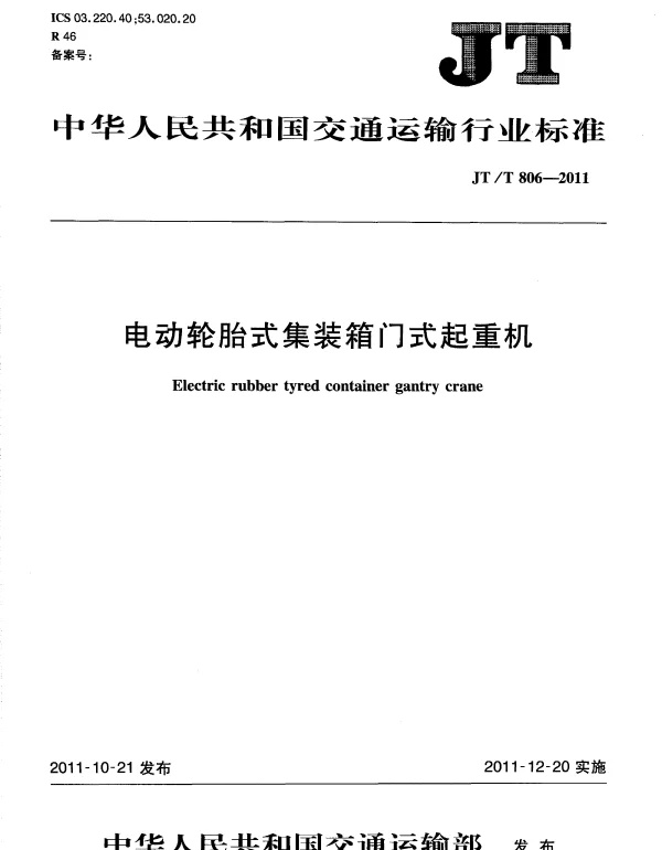 JTT806.1-2011 电动轮胎式集装箱门式起重机 第1部分：总则